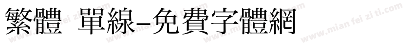 繁體 单線字体转换